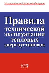 Правила технической эксплуатации тепловых энергоустановок Правила технической эксплуатации тепловых энергоустановок
