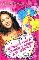 Большая книга романов о любви для девочек Большая книга романов о любви для девочек