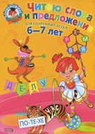 Читаю слова и предложения: для детей 6-7 лет Читаю слова и предложения: для детей 6-7 лет