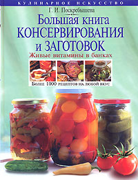 Поскребышева Г.И. - Большая книга консервирования и заготовок. Живые витамины в банках обложка книги Поскребышева Г.И. - Большая книга консервирования и заготовок. Живые витамины в банках обложка книги