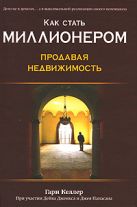 Как стать миллионером, продавая недвижимость Как стать миллионером, продавая недвижимость