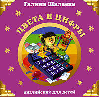 Обложка Цвета и цифры Шалаева Г.П.