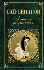 Обложка Записки у изголовья Сенагон С.