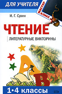 Чтение. Литературные викторины: 1-4 классы