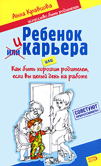 Ребенок и карьера, или Как быть хорошим родителем, если вы целый день на работе обложка книги Ребенок и карьера, или Как быть хорошим родителем, если вы целый день на работе обложка книги