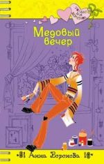 Обложка Медовый вечер Воронова А.