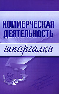 Коммерческая деятельность. Шпаргалки Коммерческая деятельность. Шпаргалки Егорова Е.Н., Логинова Е.Ю.