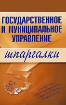 Государственное и муниципальное управление. Шпаргалки Государственное и муниципальное управление. Шпаргалки