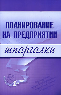 Планирование на предприятии. Шпаргалки Планирование на предприятии. Шпаргалки Васильченко М.Д.