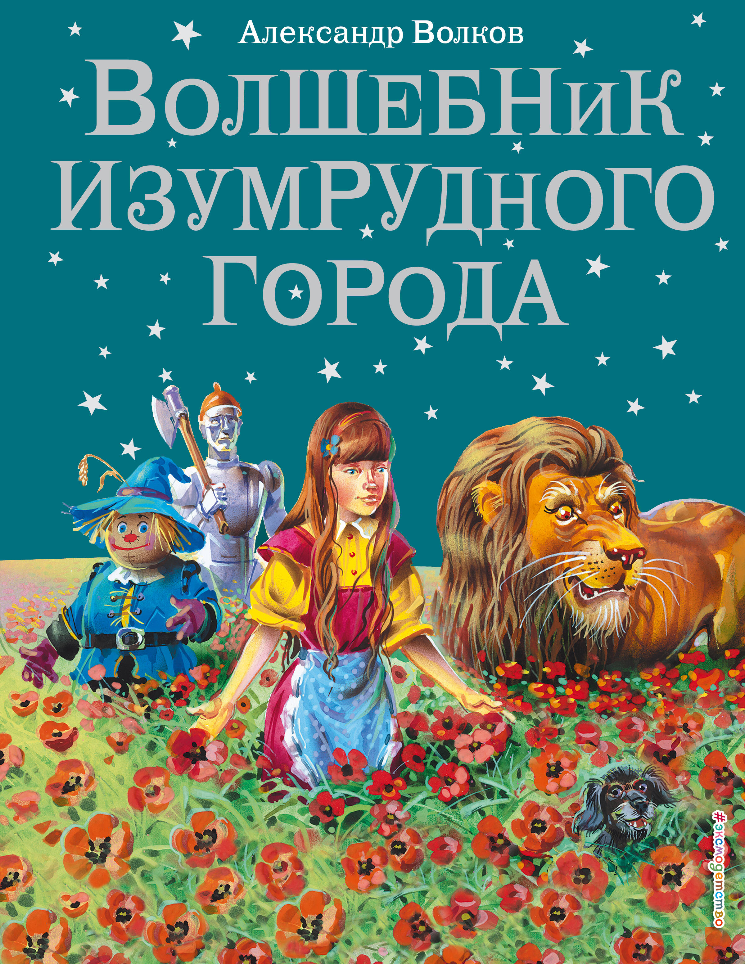 Волшебник Изумрудного города (ил. В. Канивца) (#1)