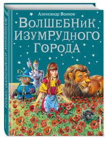 Волков А.М. - Волшебник Изумрудного города (ил.В. Канивца) обложка книги Волков А.М. - Волшебник Изумрудного города (ил.В. Канивца) обложка книги