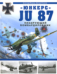 Юнкерс - Ju 87. Пикирующий бомбардировщик