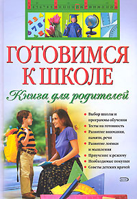 Готовимся к школе. Книга для родителей