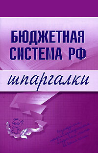 Бюджетная система РФ. Шпаргалки Бюджетная система РФ. Шпаргалки Бурханова Н.М.