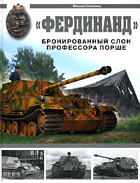 Фердинанд. Бронированный слон профессора Порше