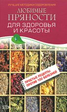 Любимые пряности для здоровья и красоты Любимые пряности для здоровья и красоты