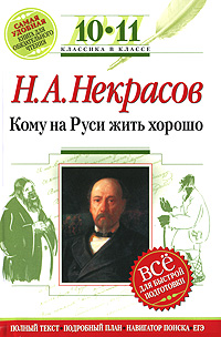 Кому на Руси жить хорошо: 10-11 классы (Комментарий, указатель, учебный материал) обложка книги Кому на Руси жить хорошо: 10-11 классы (Комментарий, указатель, учебный материал) обложка книги