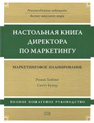 Настольная книга директора по маркетингу: маркетинговое планирование. Полное пошаговое руководство Настольная книга директора по маркетингу: маркетинговое планирование. Полное пошаговое руководство