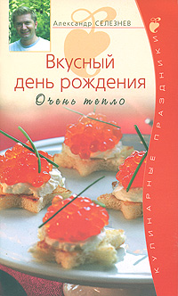 Вкусный день рождения. Очень тепло Вкусный день рождения. Очень тепло Селезнев А.