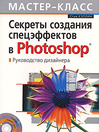Секреты создания спецэффектов в Photoshop. Руководство дизайнера, 3-е изд. (+CD) обложка книги Секреты создания спецэффектов в Photoshop. Руководство дизайнера, 3-е изд. (+CD) обложка книги