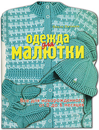 Литвина О.С. - Одежда для малютки. Все для новорожденного от 0 до 6 месяцев обложка книги Литвина О.С. - Одежда для малютки. Все для новорожденного от 0 до 6 месяцев обложка книги