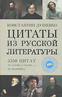 Цитаты из русской литературы. Справочник: 5350 цитат от Слова о полку... до Пелевина. 2-е изд., испр. и доп. обложка книги Цитаты из русской литературы. Справочник: 5350 цитат от Слова о полку... до Пелевина. 2-е изд., испр. и доп. обложка книги