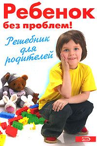 Луговская А., Кравцова М.М., Шевнина О.В. - Ребенок без проблем! Решебник для родителей обложка книги Луговская А., Кравцова М.М., Шевнина О.В. - Ребенок без проблем! Решебник для родителей обложка книги