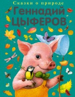 Обложка Сказки-малютки Цыферов Г.М.