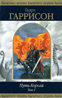Обложка Путь Короля. Т. 2: фантастические романы Гаррисон Г., Холм Дж.