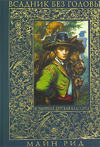 Всадник без головы Всадник без головы Рид М.
