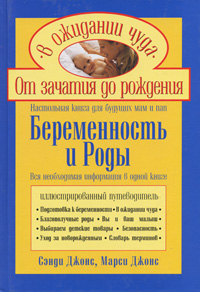 Джонс С., Джонс М. - Беременность и роды. Настольная книга для будущих мам и пап обложка книги Джонс С., Джонс М. - Беременность и роды. Настольная книга для будущих мам и пап обложка книги