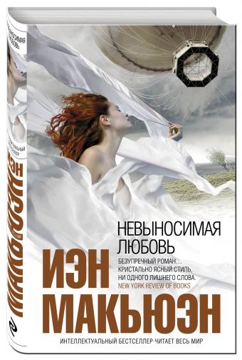Невыносимая любовь Невыносимая любовь Макьюэн И.