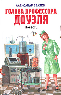Голова профессора Доуэля Голова профессора Доуэля Беляев А.Р.