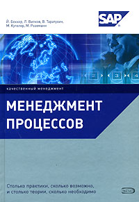 Беккер Й., Вилков Л., Таратухин В., Кугелер М., Роземанн М. - Менеджмент процессов обложка книги Беккер Й., Вилков Л., Таратухин В., Кугелер М., Роземанн М. - Менеджмент процессов обложка книги