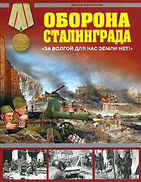 Оборона Сталинграда. "За Волгой для нас земли нет!"