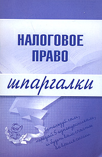 Налоговое