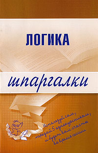 Логика. Шпаргалки Логика. Шпаргалки Шадрин Д.А.