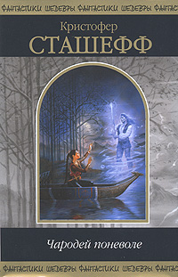 Обложка Чародей поневоле Сташефф К.
