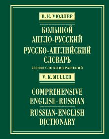 Мюллер В.К. - Большой англо-русский и русско-английский словарь. 200 000 слов и выражений обложка книги Мюллер В.К. - Большой англо-русский и русско-английский словарь. 200 000 слов и выражений обложка книги