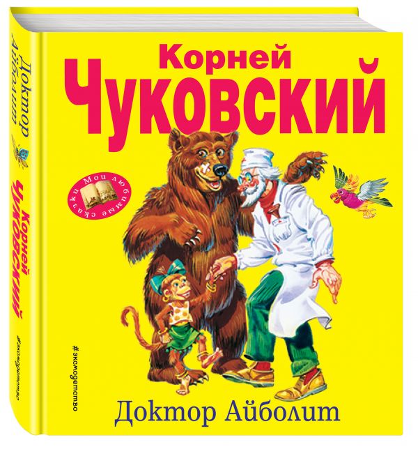 Доктор Айболит Доктор Айболит Чуковский К.И.