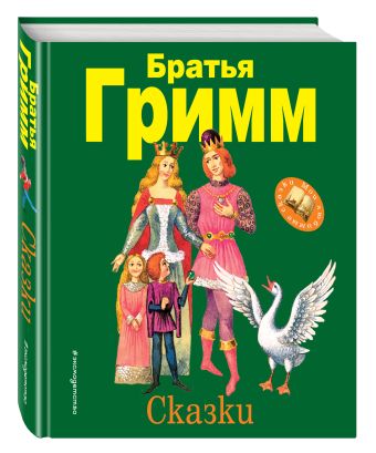 Сказки (ил. И. Егунова) Сказки (ил. И. Егунова) Гримм Я. и В.