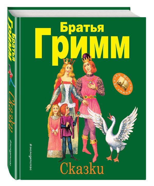 Сказки (ил. И. Егунова) Сказки (ил. И. Егунова) Гримм Я. и В.