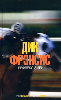 Обложка Рефлекс змеи Фрэнсис Д.