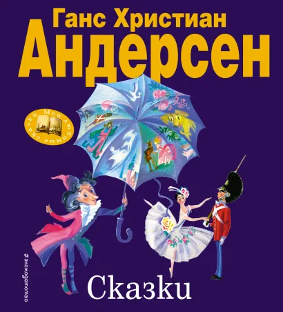 Обложка Сказки (ил. Н. Гольц) Ганс Христиан Андерсен