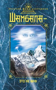 Шамбала - это не миф