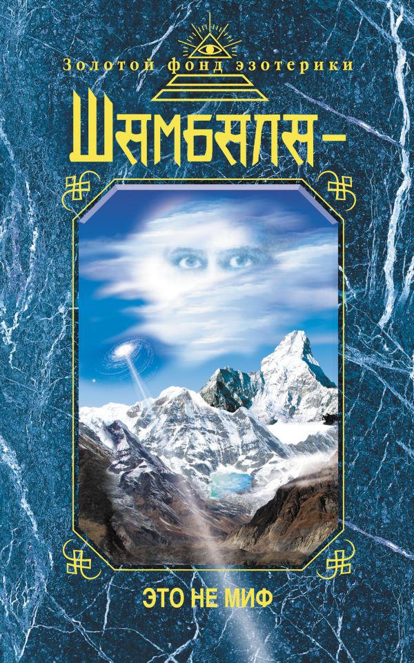 Шамбала - это не миф Шамбала - это не миф