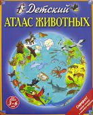Детский атлас животных (+ карта, + закл.) Детский атлас животных (+ карта, + закл.)