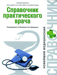 Справочник практического врача