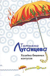 Обложка Хозяйка бешеных кактусов Луганцева Т.И.