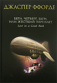 Обложка Беги, Четверг, беги, или Жесткий переплет Ффорде Дж.